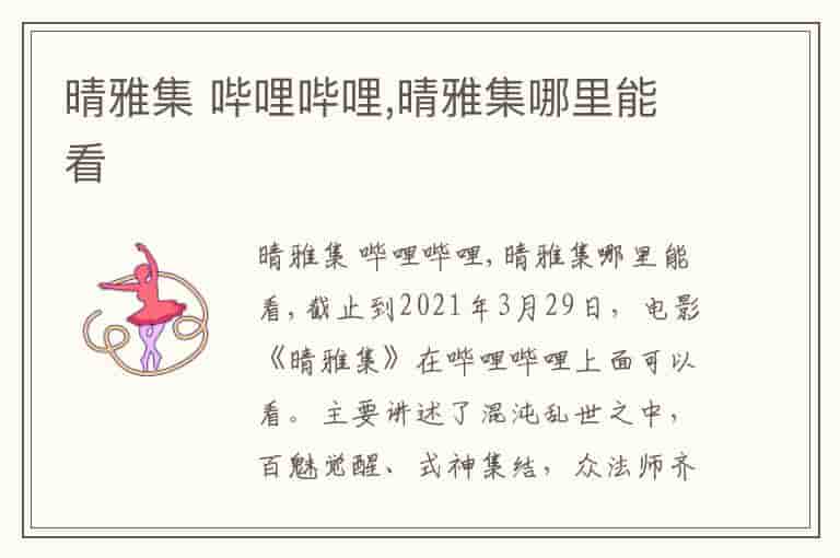 晴雅集 哔哩哔哩,晴雅集哪里能看