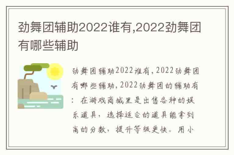 劲舞团辅助2022谁有,2022劲舞团有哪些辅助