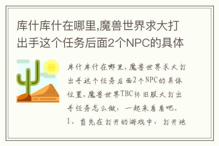库什库什在哪里,魔兽世界求大打出手这个任务后面2个NPC的具体位置