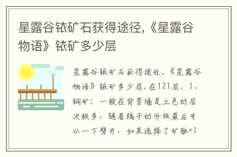 星露谷铱矿石获得途径,《星露谷物语》铱矿多少层