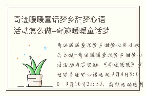 奇迹暖暖童话梦乡甜梦心语活动怎么做-奇迹暖暖童话梦乡甜梦心语活动内容奖励,