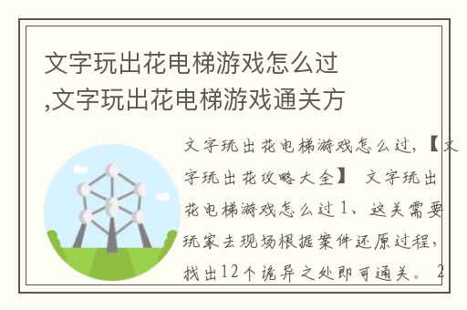 文字玩出花电梯游戏怎么过,文字玩出花电梯游戏通关方法