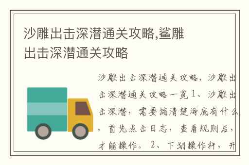 沙雕出击深潜通关攻略,鲨雕出击深潜通关攻略