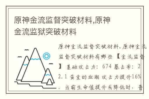 原神金流监督突破材料,原神金流监狱突破材料