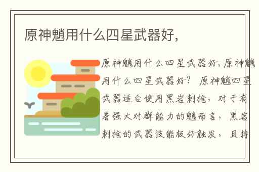 原神魈用什么四星武器好,