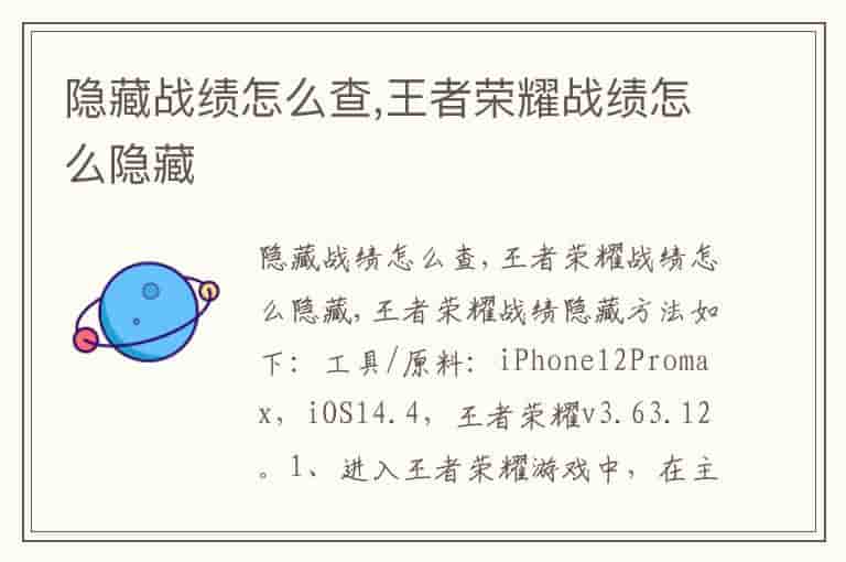 隐藏战绩怎么查,王者荣耀战绩怎么隐藏