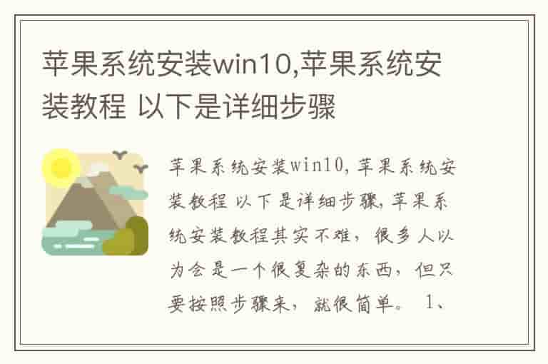 苹果系统安装win10,苹果系统安装教程 以下是详细步骤