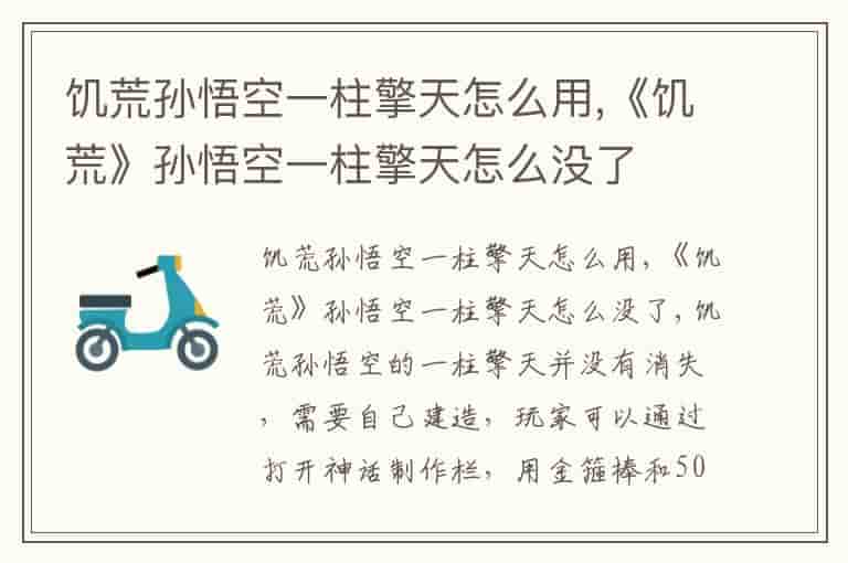 饥荒孙悟空一柱擎天怎么用,《饥荒》孙悟空一柱擎天怎么没了