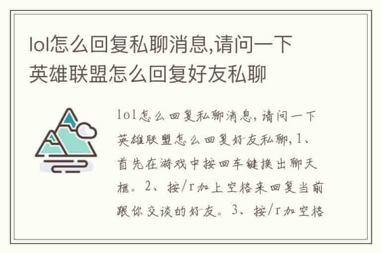 lol怎么回复私聊消息,请问一下英雄联盟怎么回复好友私聊