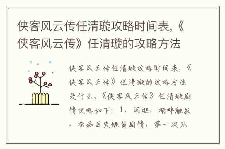侠客风云传任清璇攻略时间表,《侠客风云传》任清璇的攻略方法是什么