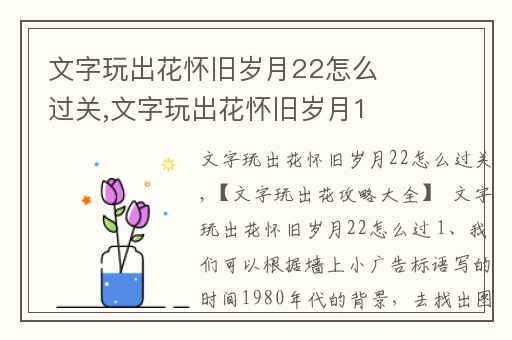 文字玩出花怀旧岁月22怎么过关,文字玩出花怀旧岁月16通关