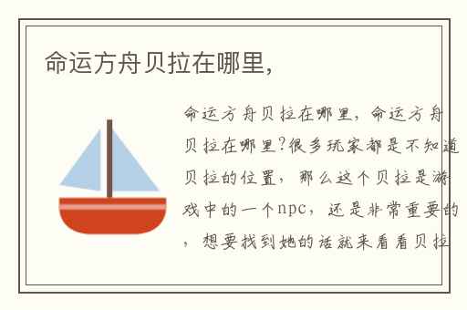 命运方舟贝拉在哪里,