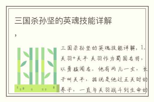 三国杀孙坚的英魂技能详解,