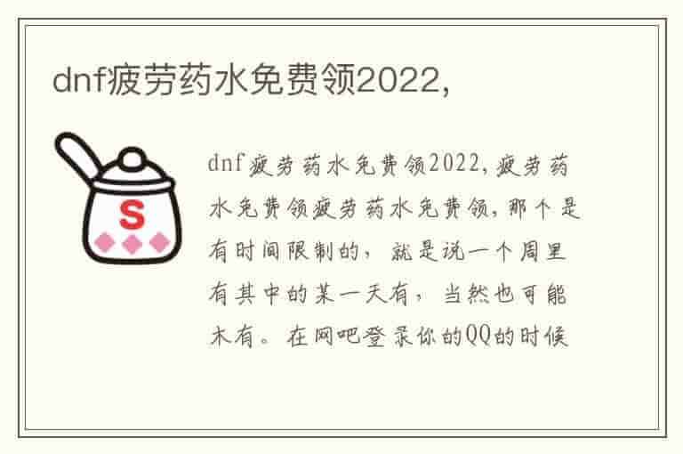 dnf疲劳药水免费领2022,