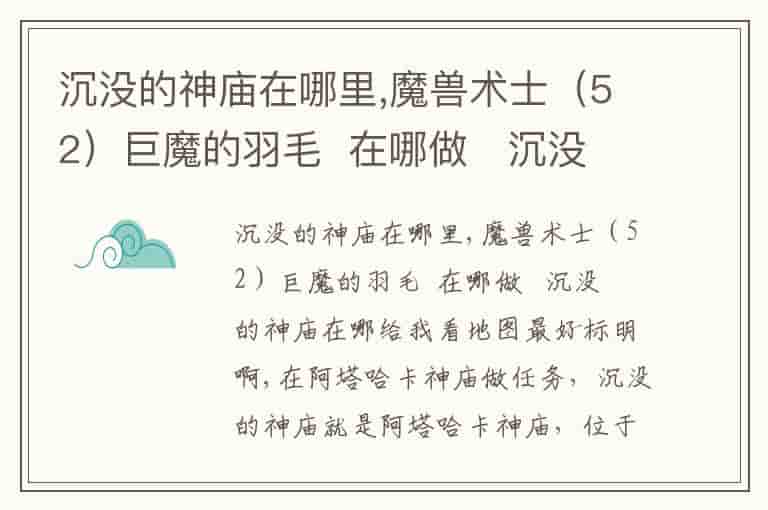 沉没的神庙在哪里，魔兽术士（52）巨魔的羽毛  在哪做   沉没的神庙在哪给我看地图最好标明啊