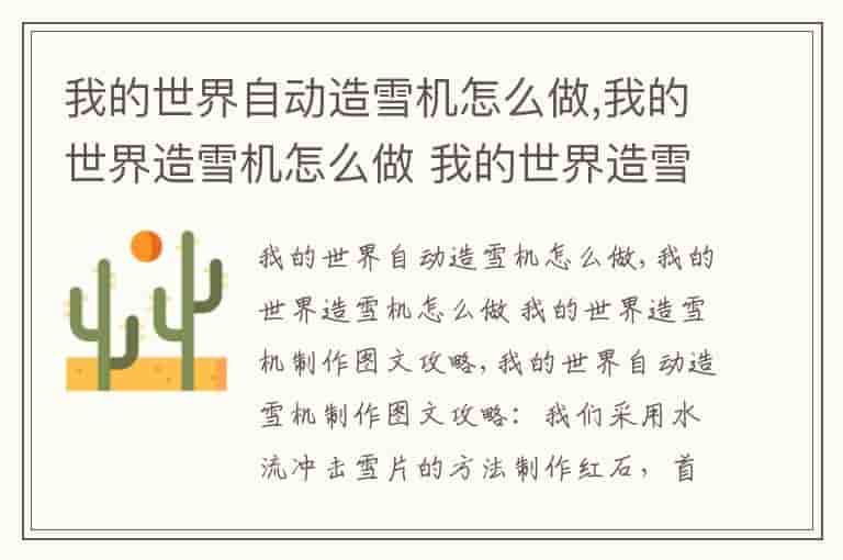 我的世界自动造雪机怎么做,我的世界造雪机怎么做 我的世界造雪机制作图文攻略
