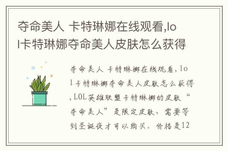夺命美人 卡特琳娜在线观看,lol卡特琳娜夺命美人皮肤怎么获得
