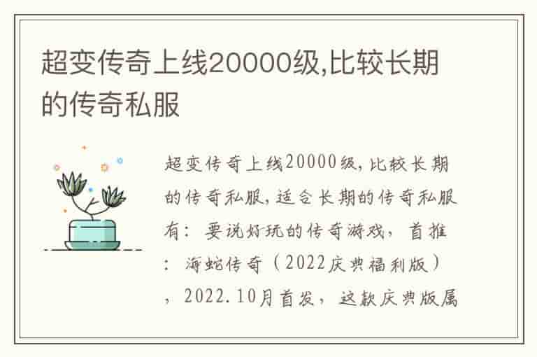 超变传奇上线20000级,比较长期的传奇私服