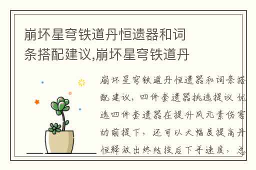 崩坏星穹铁道丹恒遗器和词条搭配建议,崩坏星穹铁道丹恒遗器推荐