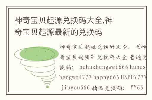 神奇宝贝起源兑换码大全,神奇宝贝起源最新的兑换码