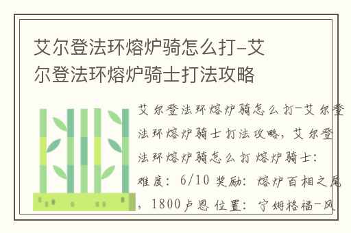 艾尔登法环熔炉骑怎么打-艾尔登法环熔炉骑士打法攻略,艾尔登法环熔炉骑士怎么打