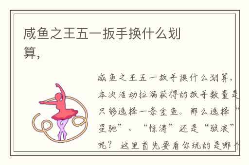 咸鱼之王五一扳手换什么划算,