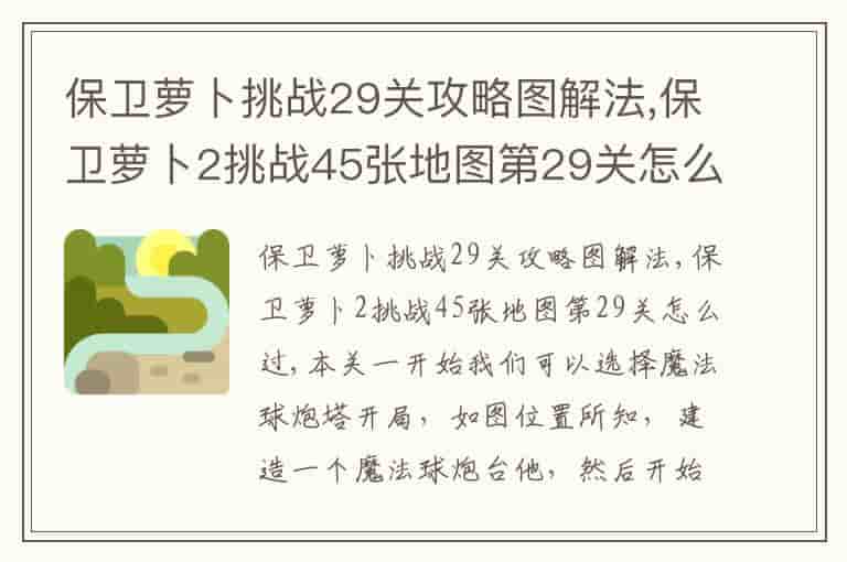 保卫萝卜挑战29关攻略图解法,保卫萝卜2挑战45张地图第29关怎么过