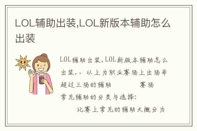 LOL辅助出装,LOL新版本辅助怎么出装