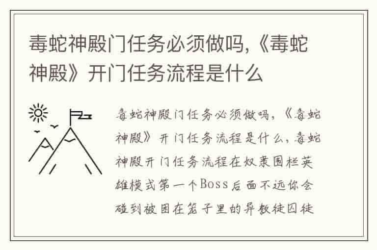 毒蛇神殿门任务必须做吗,《毒蛇神殿》开门任务流程是什么