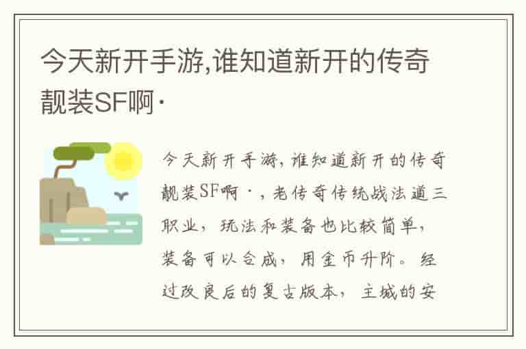 今天新开手游,谁知道新开的传奇靓装SF啊·