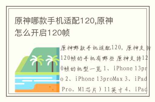 原神哪款手机适配120,原神怎么开启120帧