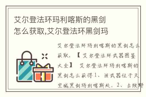 艾尔登法环玛利喀斯的黑剑怎么获取,艾尔登法环黑剑玛利喀斯打法教学