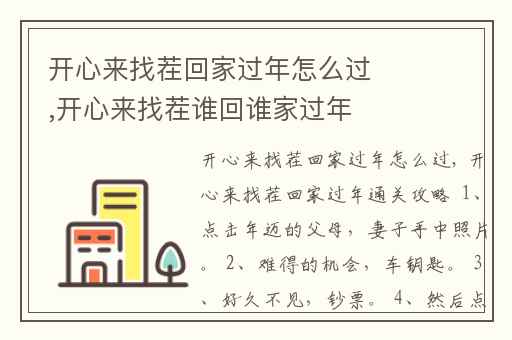 开心来找茬回家过年怎么过,开心来找茬谁回谁家过年