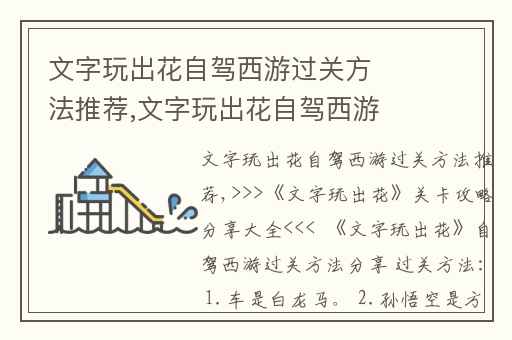 文字玩出花自驾西游过关方法推荐,文字玩出花自驾西游通关攻略