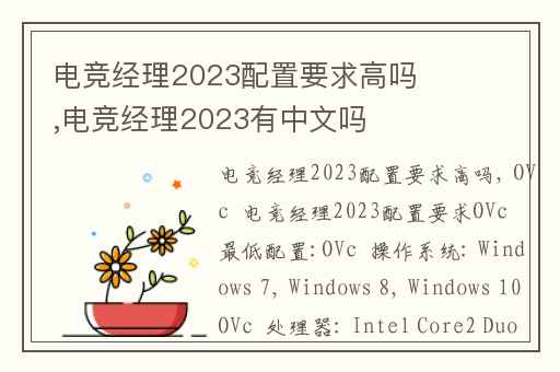 电竞经理2023配置要求高吗,电竞经理2023有中文吗