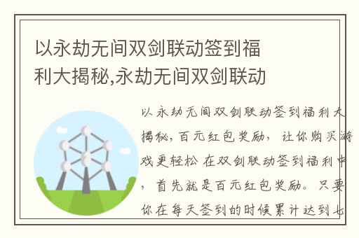 以永劫无间双剑联动签到福利大揭秘,永劫无间双剑联动签到奖励有哪些