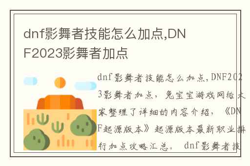 dnf影舞者技能怎么加点,DNF2023影舞者加点