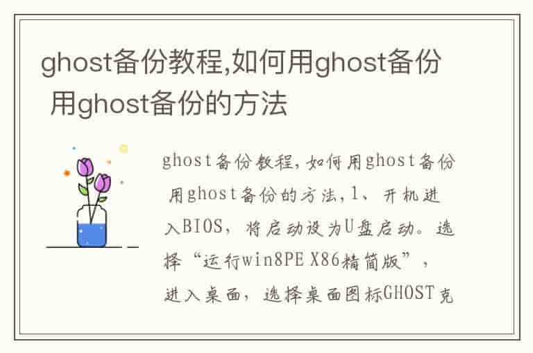 ghost备份教程,如何用ghost备份 用ghost备份的方法