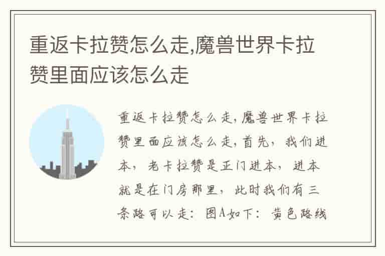 重返卡拉赞怎么走,魔兽世界卡拉赞里面应该怎么走