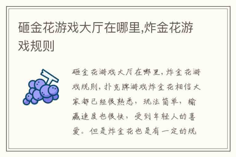 砸金花游戏大厅在哪里,炸金花游戏规则