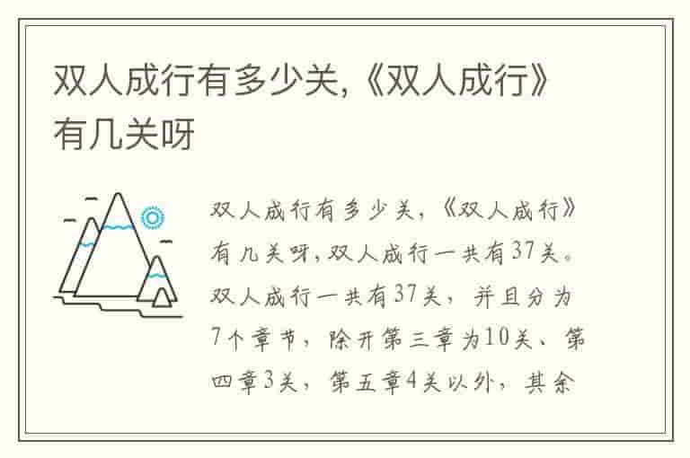 双人成行有多少关,《双人成行》有几关呀