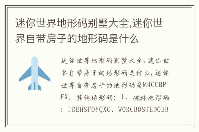 迷你世界地形码别墅大全,迷你世界自带房子的地形码是什么