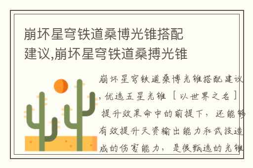 崩坏星穹铁道桑博光锥搭配建议,崩坏星穹铁道桑搏光锥推荐