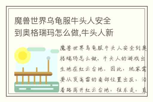魔兽世界乌龟服牛头人安全到奥格瑞玛怎么做,牛头人新手村怎么去奥格瑞玛
