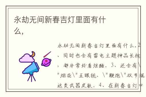 永劫无间新春吉灯里面有什么,