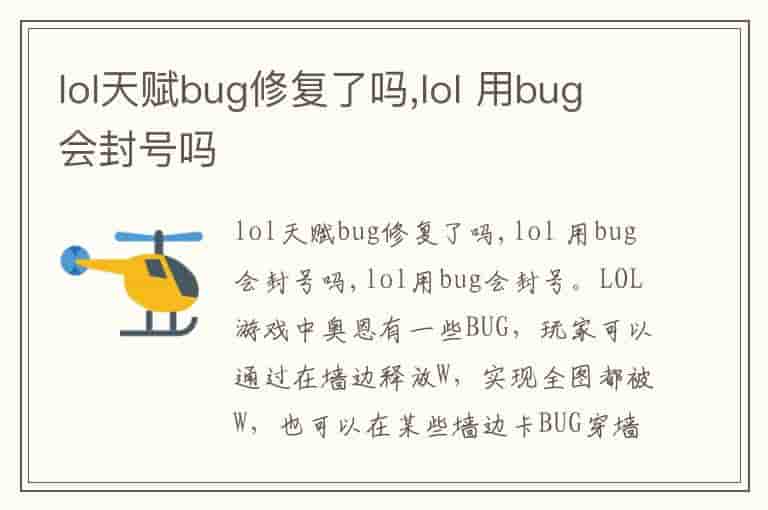 lol天赋bug修复了吗,lol 用bug会封号吗