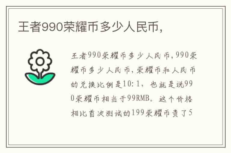 王者990荣耀币多少人民币,