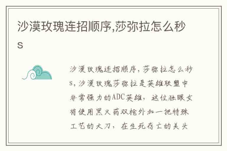 沙漠玫瑰连招顺序,莎弥拉怎么秒s