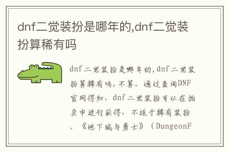 dnf二觉装扮是哪年的,dnf二觉装扮算稀有吗