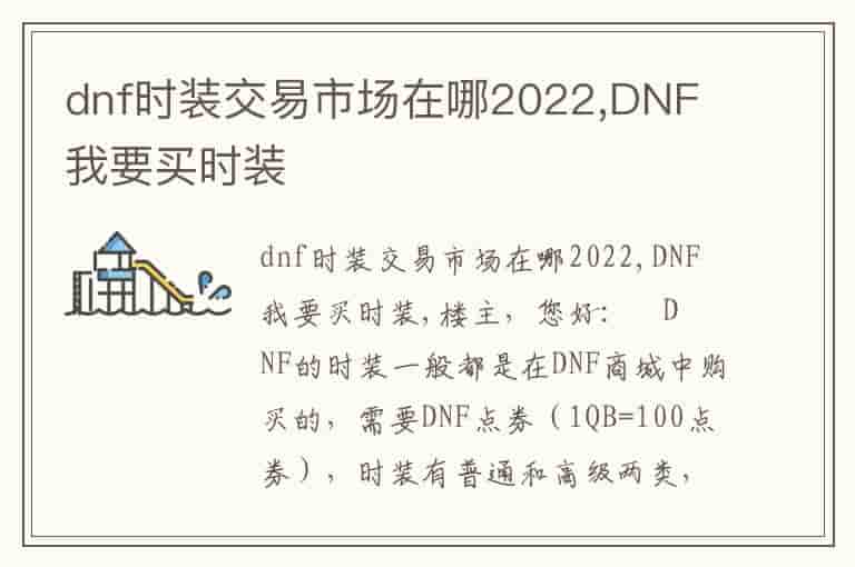 dnf时装交易市场在哪2022,DNF 我要买时装